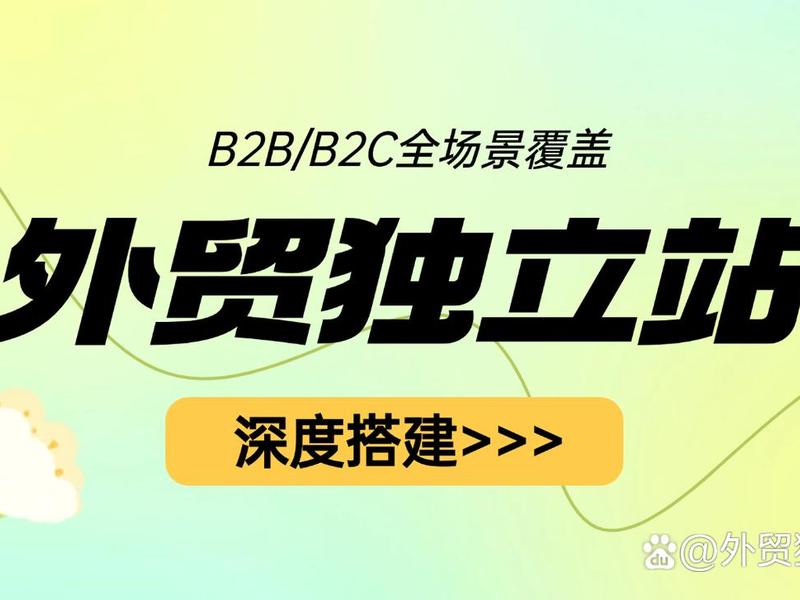 独立站b2b(独立站b2c) 独立站b2b(独立站b2c)