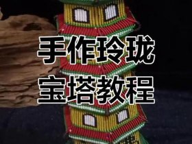 宝塔制作视频教程 宝塔制作视频教程下载
