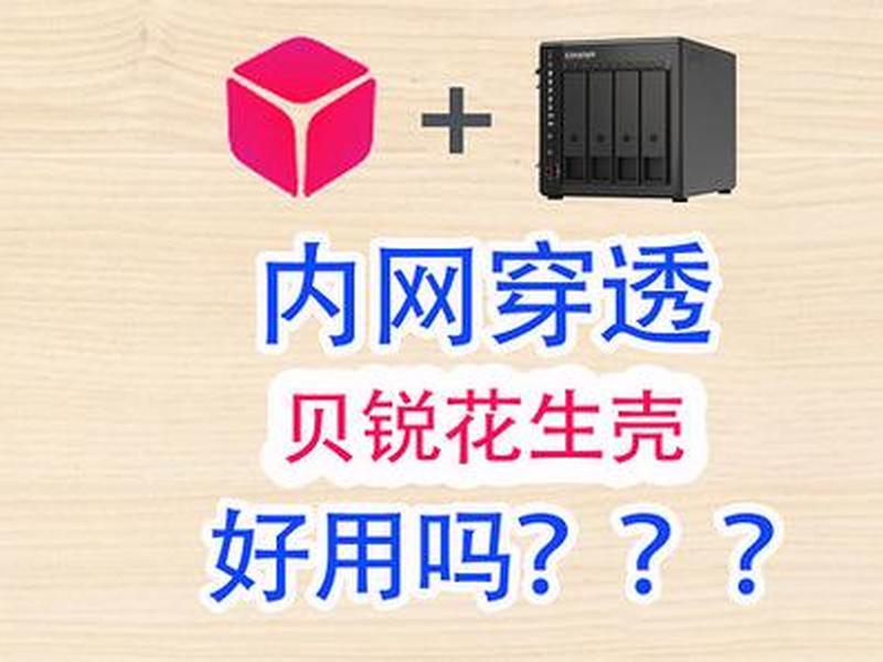 花生壳内网设置、花生壳怎么设置内网穿透