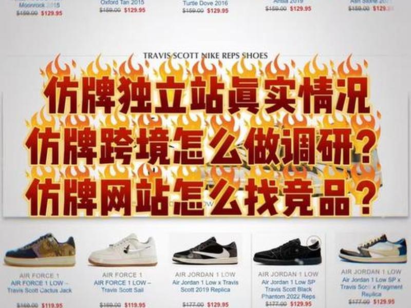 仿品独立站 独立站做仿品