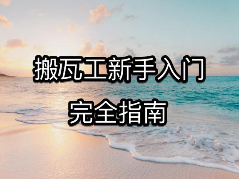 搬瓦工教程 建站、搬瓦工搭建教程 搬瓦工教程 建站、搬瓦工搭建教程