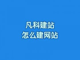 凡科网怎么搭建自己的网站，凡科网怎么搭建自己的网站账号