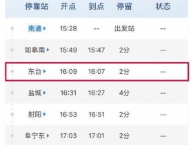 东台站在哪里 - 东台站在哪里坐高铁