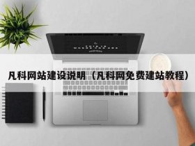 凡科手机建站教程，凡科建站视频全部教程