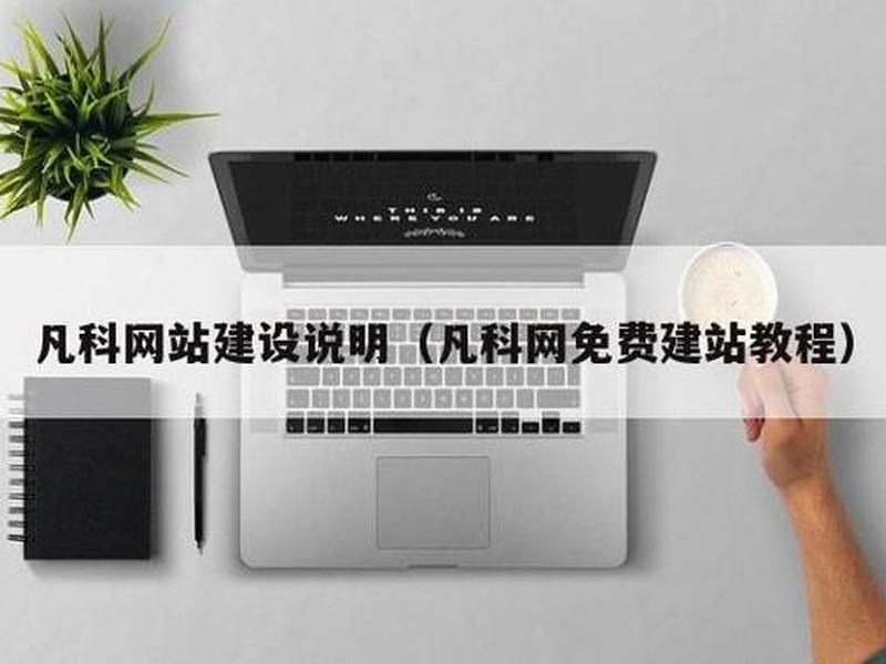 凡科手机建站教程,凡科建站视频全部教程 凡科手机建站教程,凡科建站视频全部教程