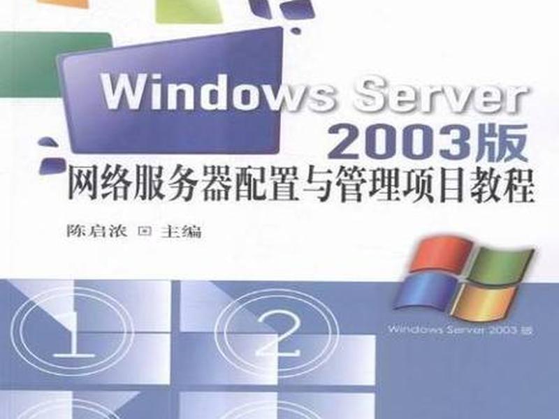 Win服务器配置；windows server服务器配置与管理