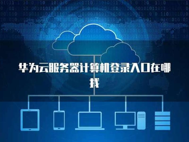 华为云主机登录入口 - 华为云主机登录入口在哪 华为云主机登录入口 - 华为云主机登录入口在哪