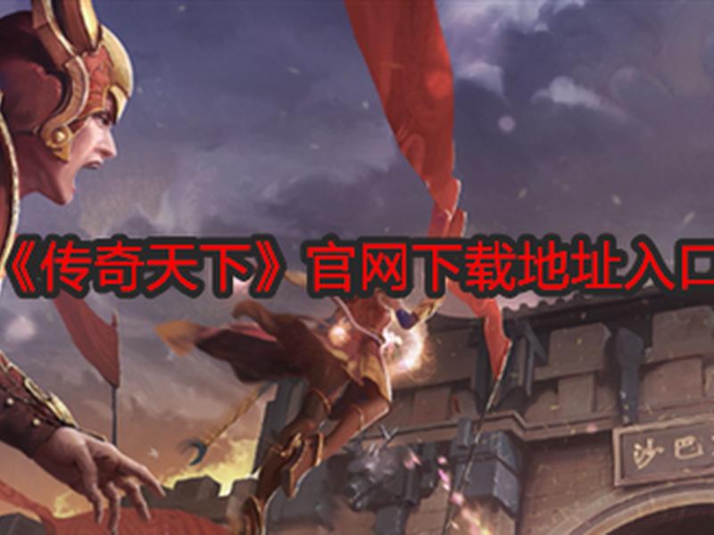 传奇网站链接 传奇网站链接下载 传奇网站链接 传奇网站链接下载