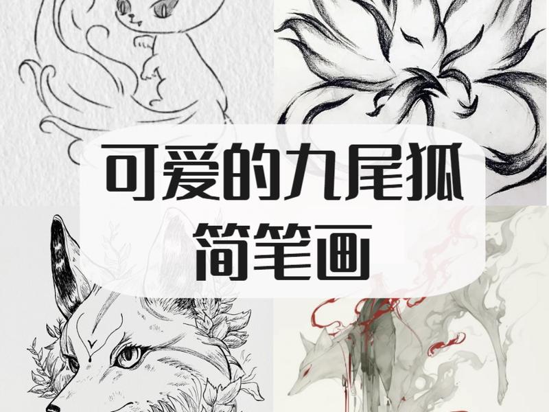 九尾狐简笔画图片大全 - 九尾狐简笔画图片大全大图 九尾狐简笔画图片大全 - 九尾狐简笔画图片大全大图
