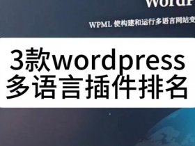 多语言建站教程；多语言建站系统