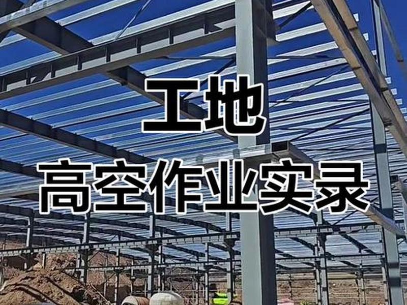 高空安装施工步骤、高空安装施工步骤有哪些 高空安装施工步骤、高空安装施工步骤有哪些