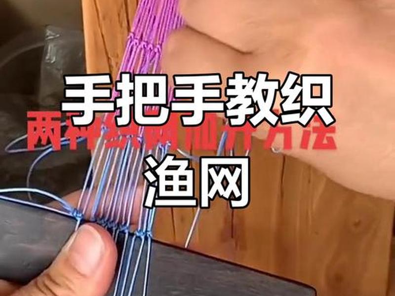 大网怎么织,怎么织网子视频 大网怎么织,怎么织网子视频