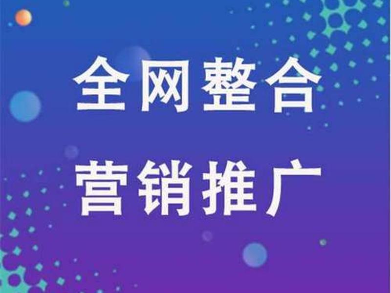 广元一站式品牌推广方案定制 - 广元网络推广公司 广元一站式品牌推广方案定制 - 广元网络推广公司