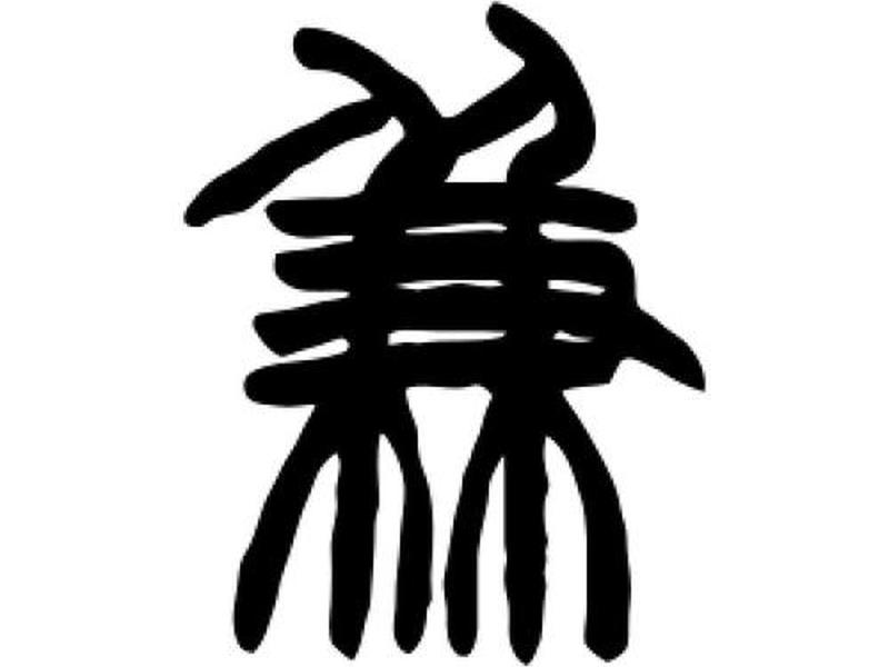甲骨文兼字,甲骨文兼字怎么写 甲骨文兼字,甲骨文兼字怎么写