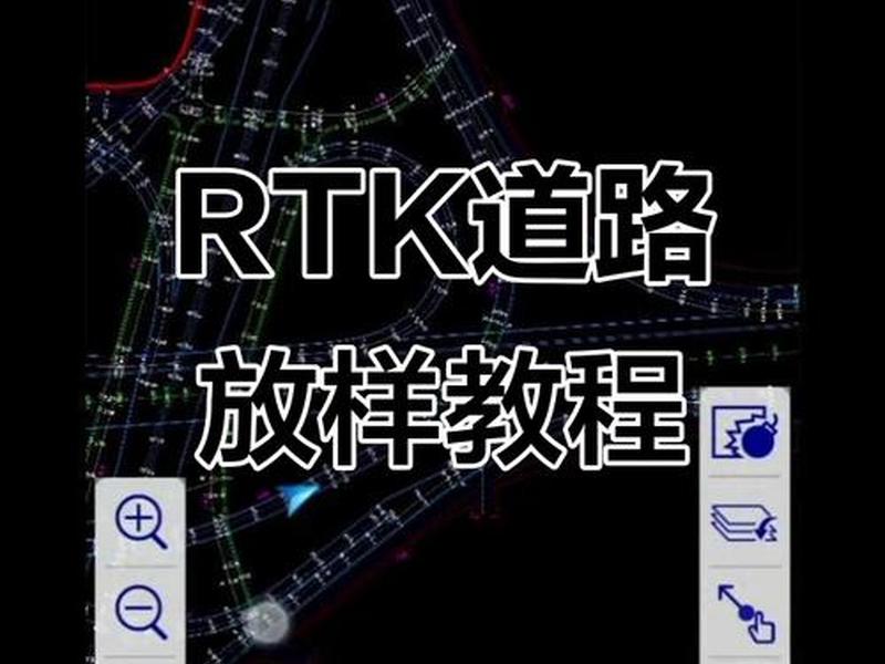 rtk道路怎么放样全教程,rtk道路放样怎么设置 rtk道路怎么放样全教程,rtk道路放样怎么设置
