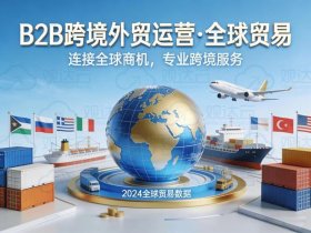 国际b2b平台上怎么找外贸公司合作；国际b2b平台上怎么找外贸公司合作的