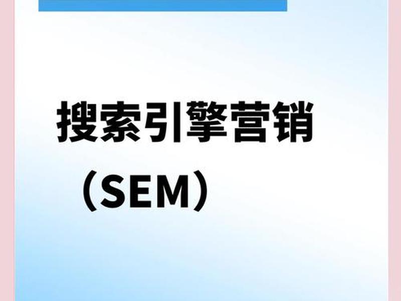 SEM运营技巧 sem运营技巧 SEM运营技巧 sem运营技巧