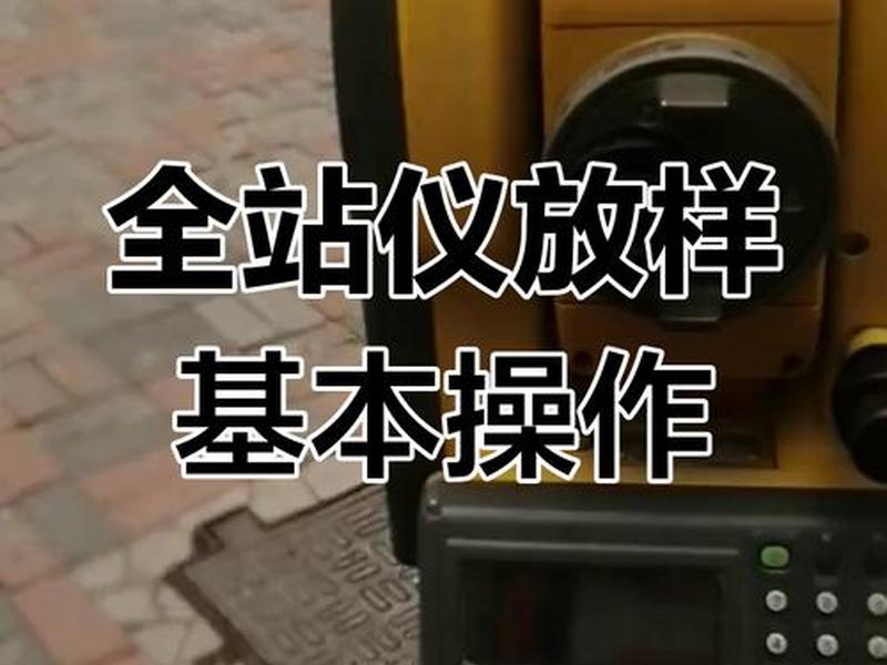 建站全站仪教程(全站仪建站视频教程) 建站全站仪教程(全站仪建站视频教程)