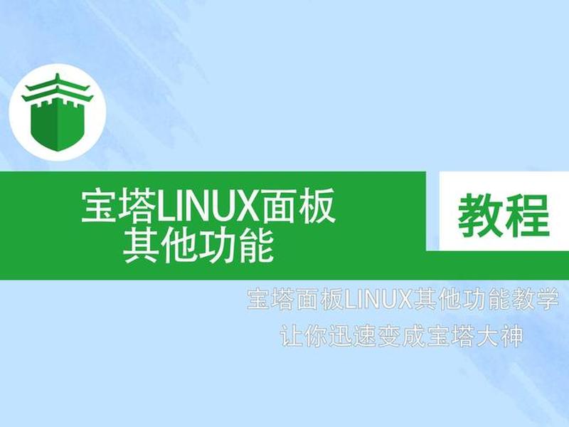 宝塔linux系统使用教程 宝塔linux面板使用教程 宝塔linux系统使用教程 宝塔linux面板使用教程