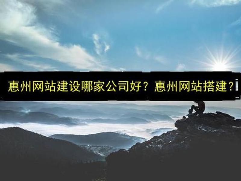 惠州网站建设方案服务 惠州网站建设方案维护