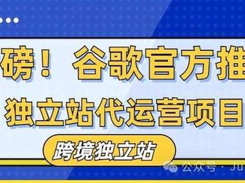 海外独立站要怎么运营;海外独立站代运营 海外独立站要怎么运营;海外独立站代运营