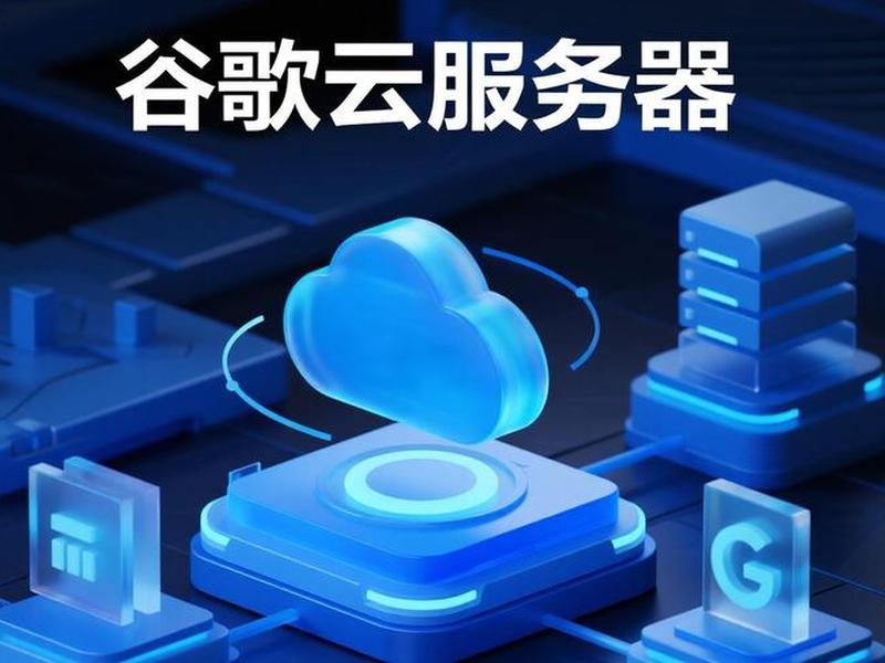 谷歌云建站 - 谷歌云搭建网站 谷歌云建站 - 谷歌云搭建网站