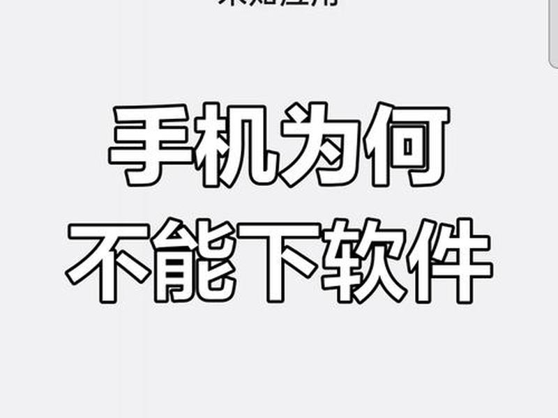 安卓手机网站下载安装不了，安卓手机网站下载安装不了怎么办