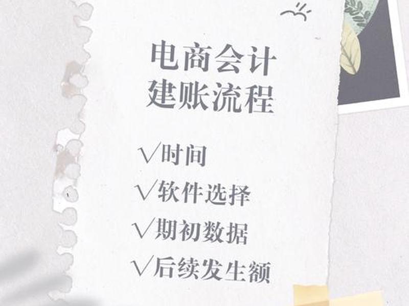 电商建账的完整流程 电商建账的完整流程是什么