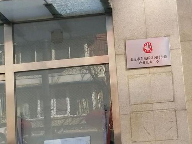 东城区建国门街道住房保障中心，东城区建国门街道住房保障中心上班时间