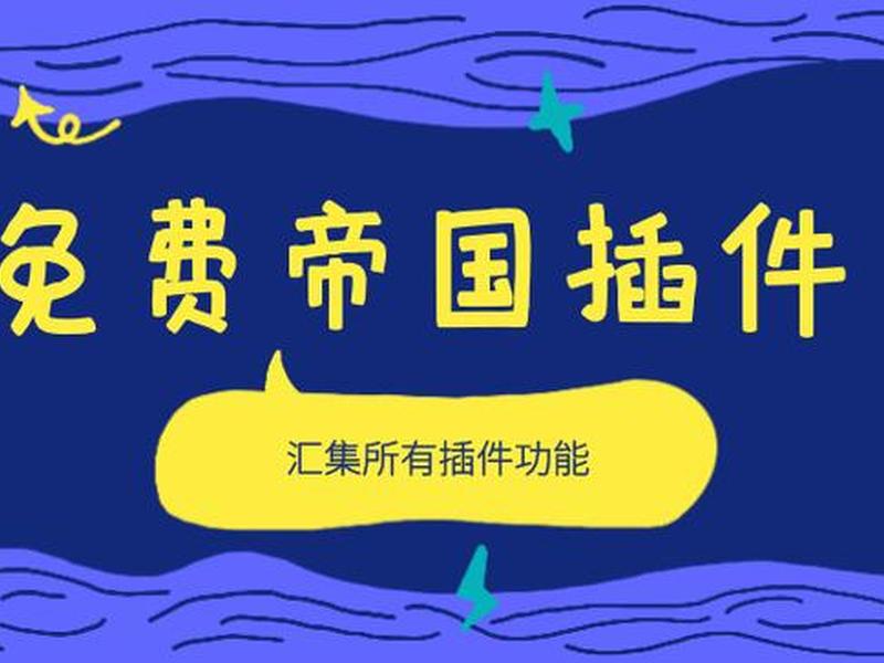 帝国建站视频教程(帝国建站视频教程下载) 帝国建站视频教程(帝国建站视频教程下载)
