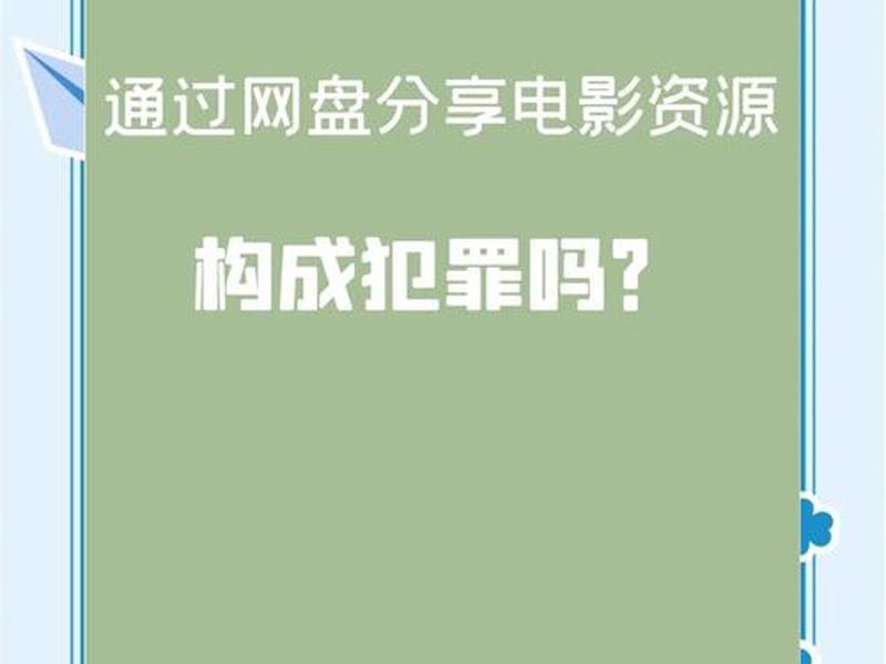 电影分享链接下载是什么项目 分享电影下载链接侵权吗