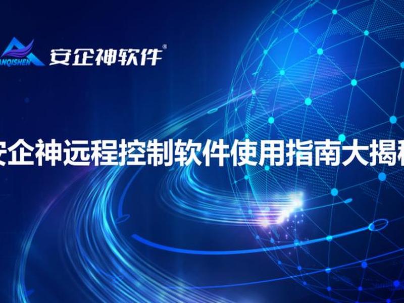 安企神怎么安装(安企神怎么安装需要专业人士吗) 安企神怎么安装(安企神怎么安装需要专业人士吗)