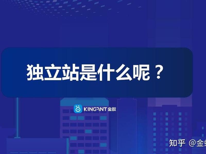 独立站是自建站吗;独立站是自建站吗知乎 独立站是自建站吗;独立站是自建站吗知乎