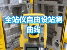 后方交会的操作流程 全站仪后方交会的操作流程