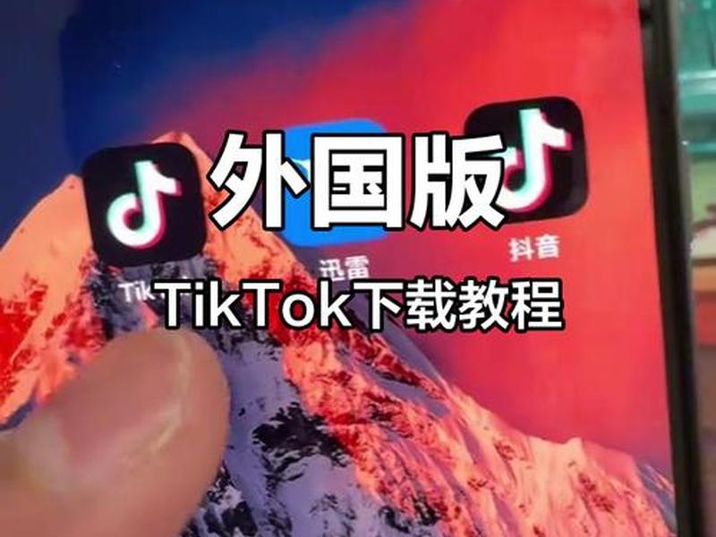 国外wordpress 国外版抖音tiktok下载 国外wordpress 国外版抖音tiktok下载