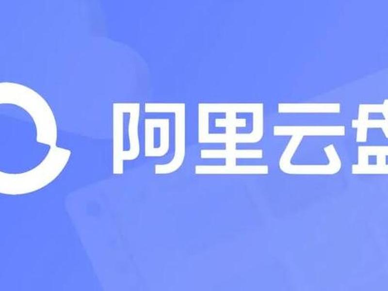 阿里大站云盘,阿里小站阿里云盘 阿里大站云盘,阿里小站阿里云盘