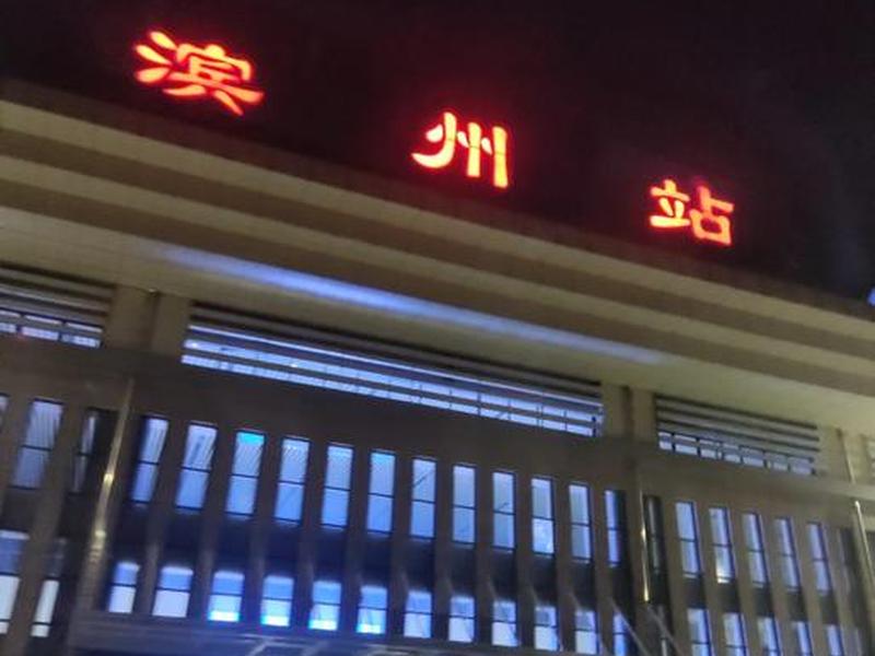 滨州站图片(滨州站图片大全) 滨州站图片(滨州站图片大全)
