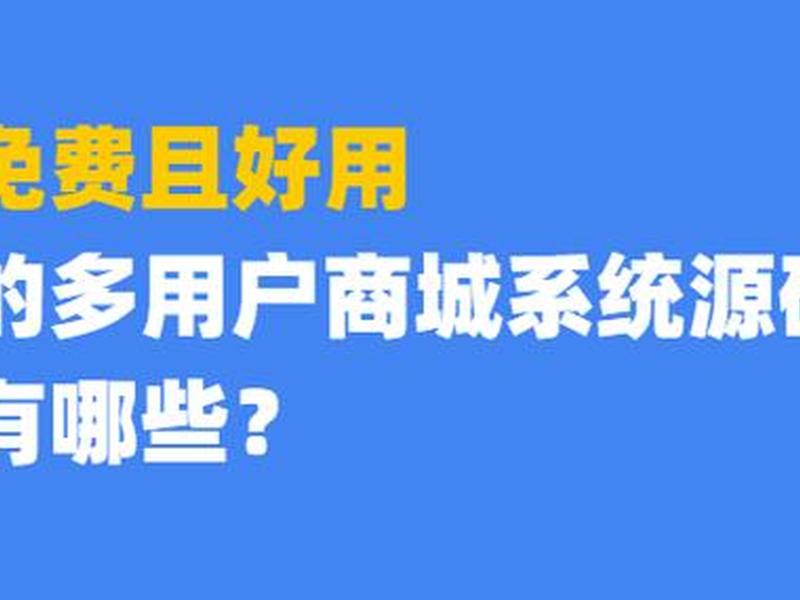 多用户商城 源码,多用户商城 源码怎么用 多用户商城 源码,多用户商城 源码怎么用