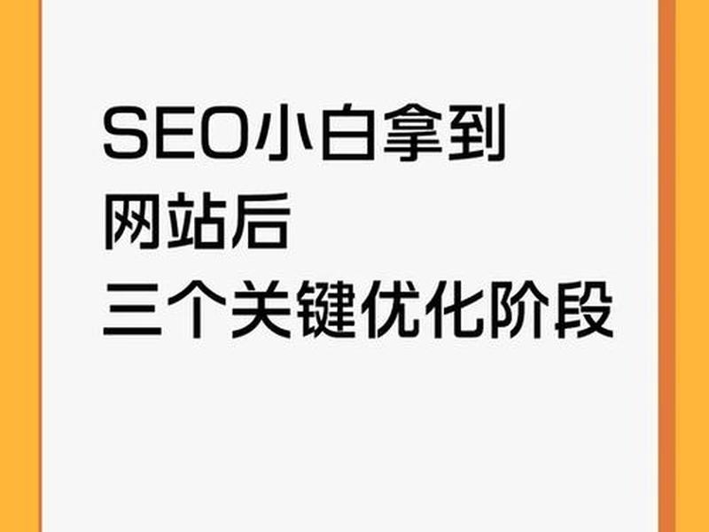 seo基础入门；seo零基础入门