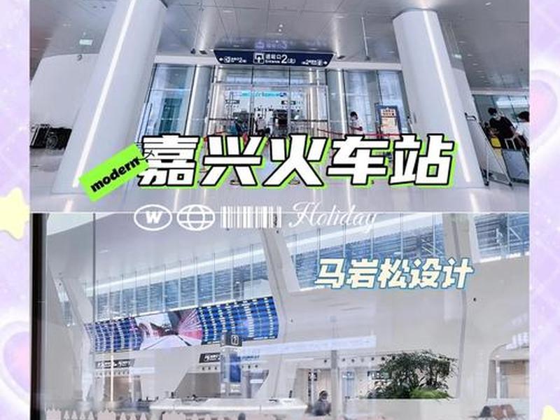 嘉兴建站流程 嘉兴新建火车站图片 嘉兴建站流程 嘉兴新建火车站图片