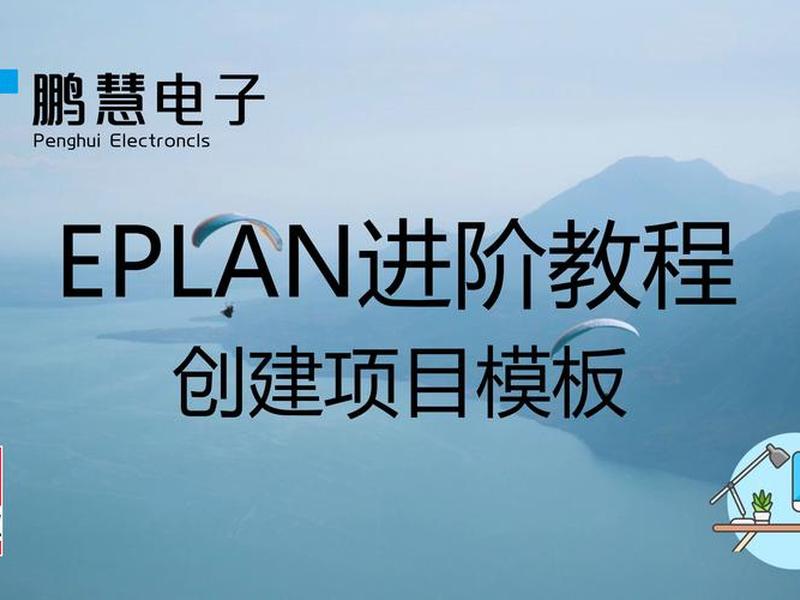 EPLAN创建新项目步骤,eplan创建新项目步骤 EPLAN创建新项目步骤,eplan创建新项目步骤