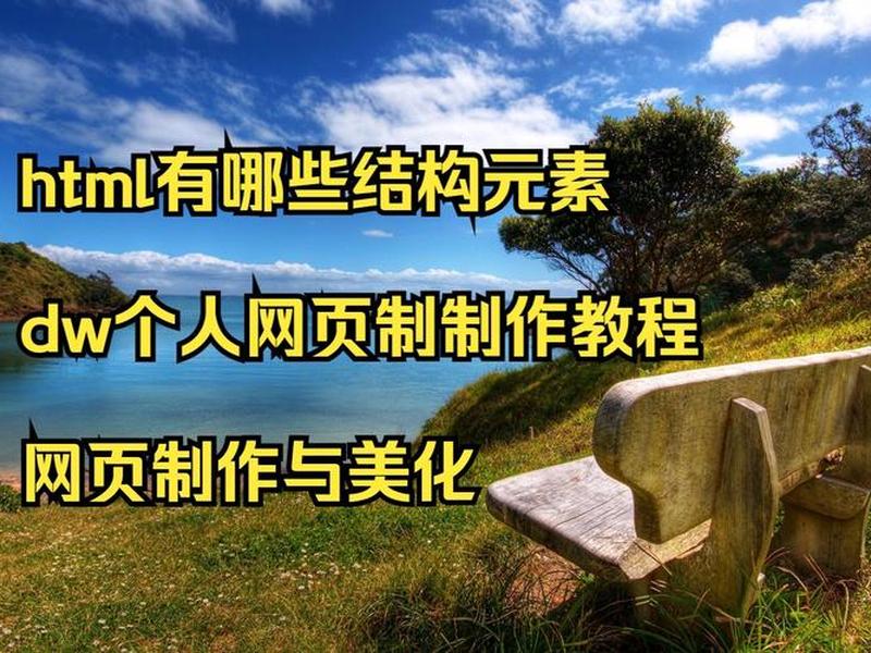dw制作网页教程；用dw制作网页教程