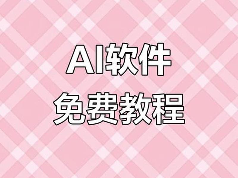 ai制作模板；ai制作模板免费软件下载