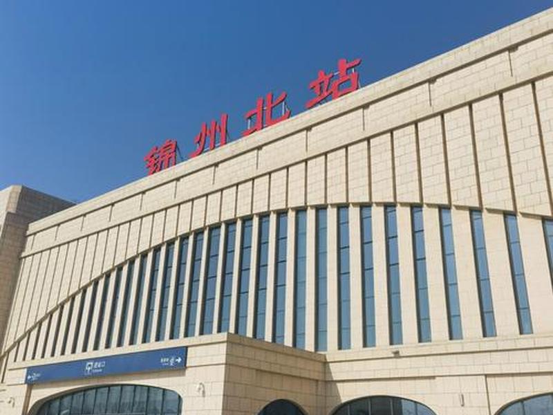 锦州南站附近建设 锦州南站附近建设银行地址 锦州南站附近建设 锦州南站附近建设银行地址