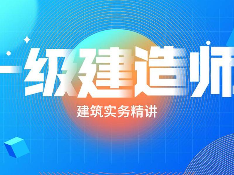 2022一建网盘课程 2020一建课程 网盘 2022一建网盘课程 2020一建课程 网盘