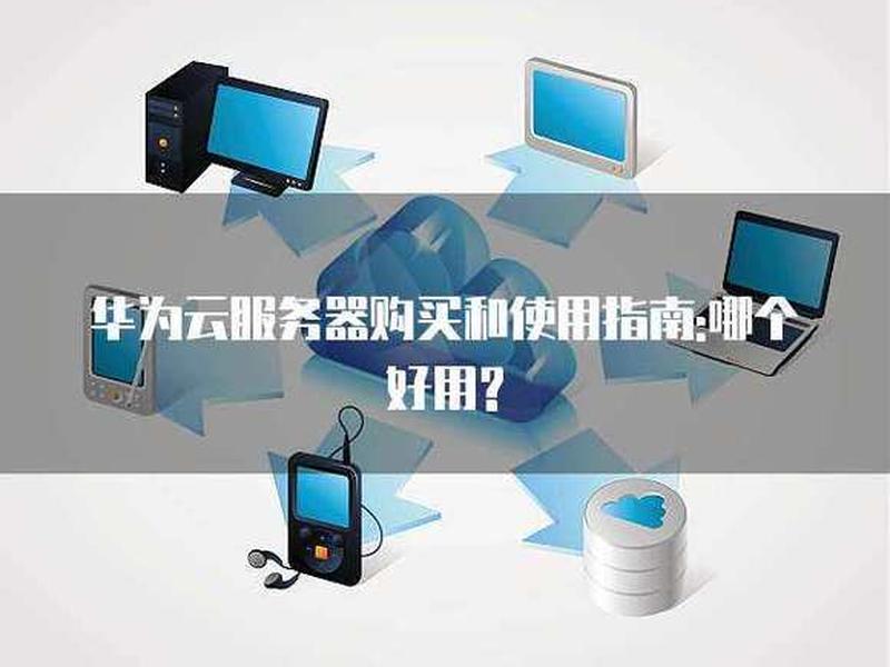 华为云云商店购买教程，华为云 购买