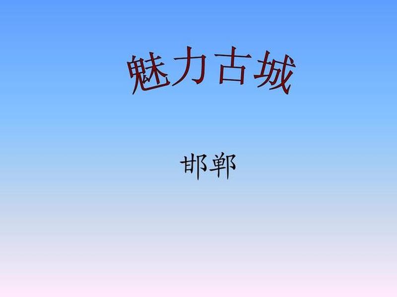 关于邯郸的ppt模板 - 关于邯郸的ppt模板图片 关于邯郸的ppt模板 - 关于邯郸的ppt模板图片