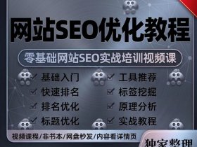 seo教程排名第一 seo排名技术教程