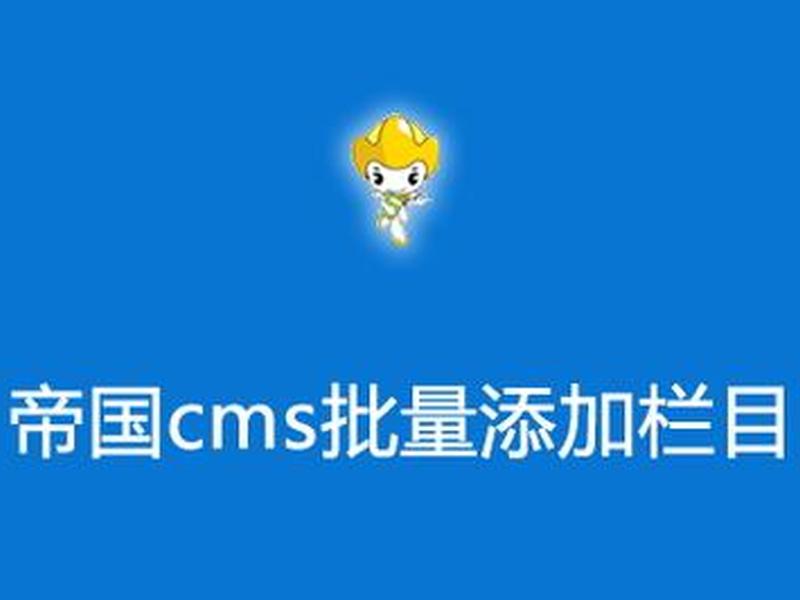 帝国cms模型、帝国cms模型多表 帝国cms模型、帝国cms模型多表