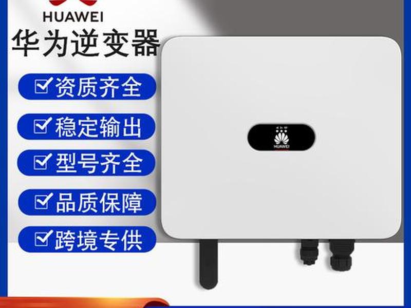 华为逆变器监控平台登录(华为逆变器监控平台登录不上) 华为逆变器监控平台登录(华为逆变器监控平台登录不上)